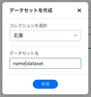 「名簿」コレクションを対象にした「name dataset」に設定