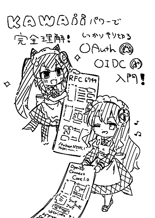 Kawaiiパワーで完全に理解!しっかりやり切るOAuthとOIDC入門 (執筆中)