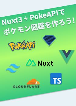 Nuxt3 + PokeAPIでポケモン図鑑を作ろう！