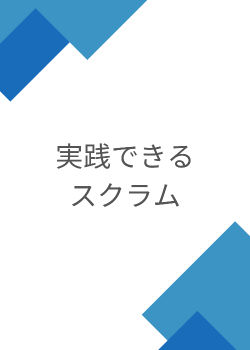 実践できるスクラム