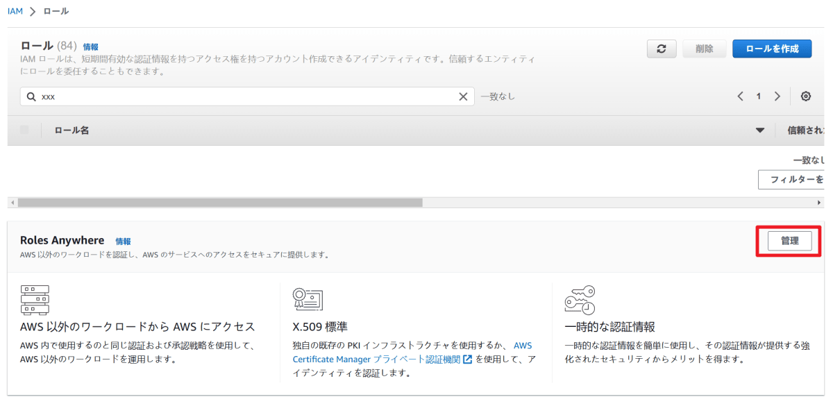IAM Roles Anywhere-管理