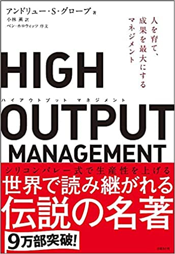 High output management