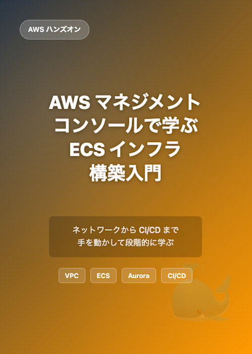 AWS マネジメントコンソールで学ぶ ECS インフラ構築入門