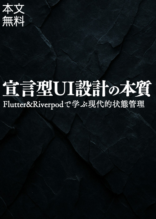 宣言的UI設計の本質──Flutter & Riverpodで学ぶ現代的状態管理