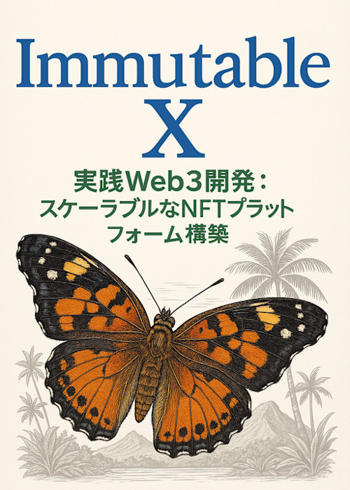 Immutable X 実践Web3開発:スケーラブルなNFTプラットフォーム構築