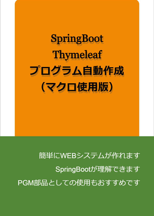 SpringBoot、Thymeleaf　プログラム自動作成（マクロ使用版）