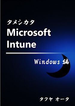 タメシカタ Microsoft Intune - Windows 編