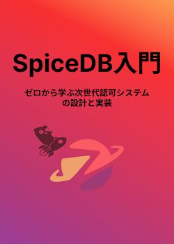 SpiceDB入門 - ゼロから学ぶ次世代認可システムの設計と実装