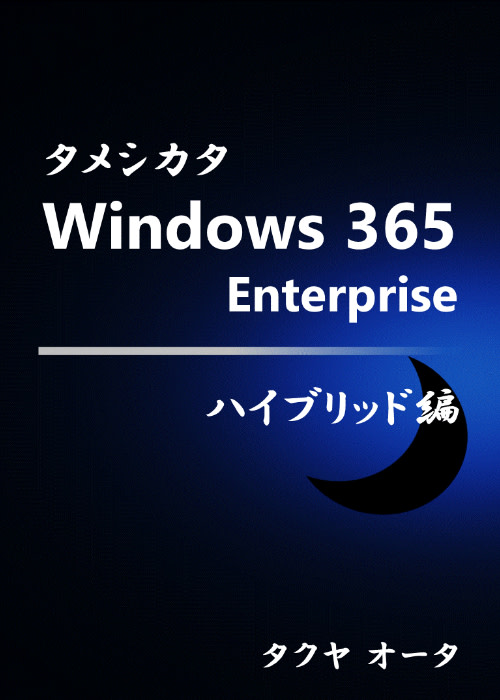 タメシカタ Windows 365 Enterprise - ハイブリッド編