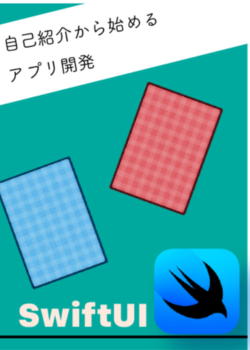 自己紹介から始めるアプリ開発