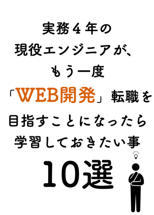 実務4年の現役エンジニアが、もう一度「WEB開発」転職を目指すことになったら学習しておきたい事10選