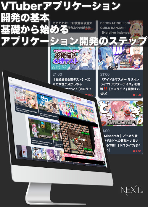 VTuberアプリケーション開発の基本 基礎から始めるアプリケーション開発のステップ