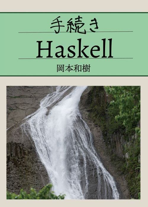 手続き Haskell