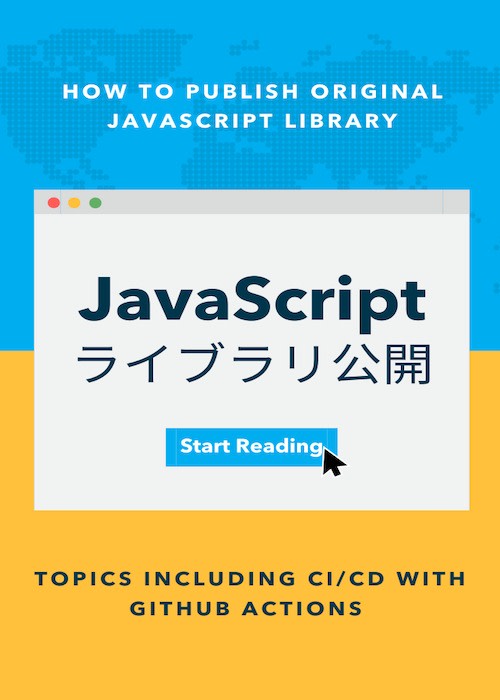 オリジナルのJavaScriptライブラリを公開しよう