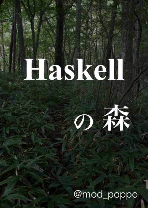 Haskellの森