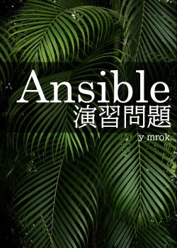 Ansible 演習問題