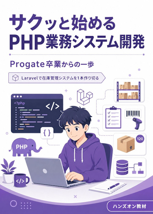 サクッと始めるPHP業務システム開発