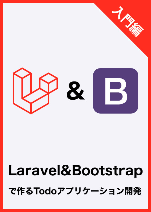 Laravel&Bootstrapで作るTodoアプリケーション開発(入門編)