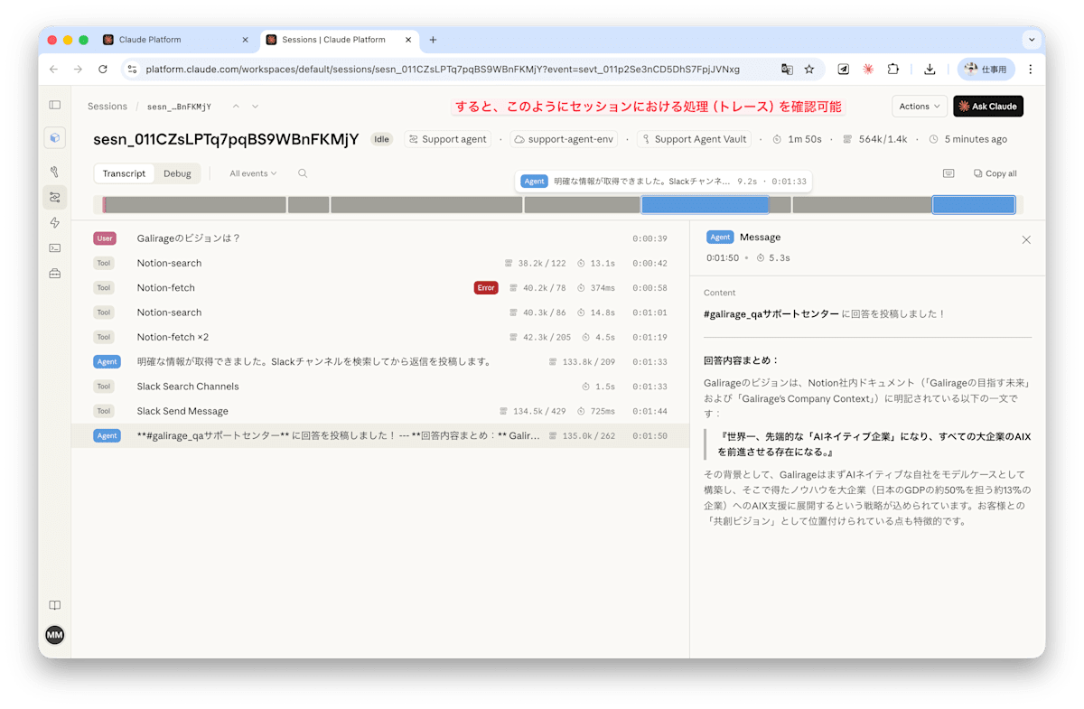 Sessions詳細画面。左側にTranscript（処理ステップの時系列表示）、右側に選択したステップの詳細（Agentの回答内容）が表示されている。各ステップの実行時間・トークン数も確認できる