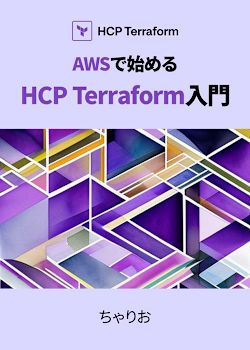 AWSで始めるHCP Terraform入門