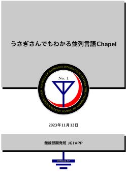 うさぎさんでもわかる並列言語Chapel