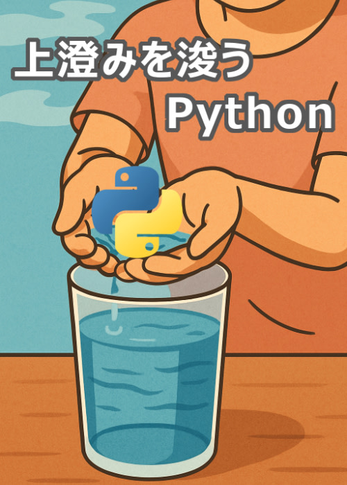 【超入門】上澄みを浚うPython【演習パートのみ有料】