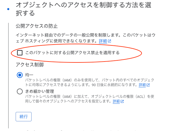 GCS公開アクセス設定画面のスクリーンショット