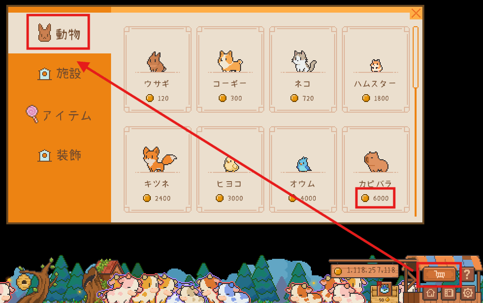 動物の購入画面