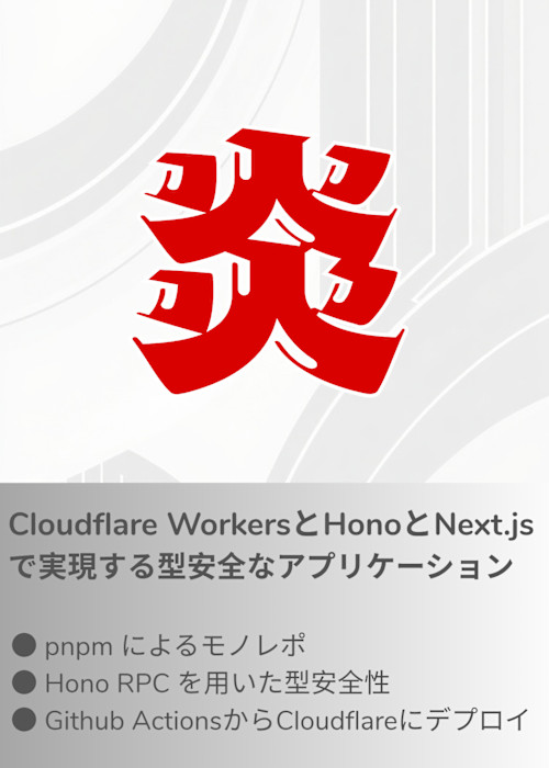 Cloudflare Workers, D1, Hono, Next.jsを使ってちゃんと使えるアプリを作成する