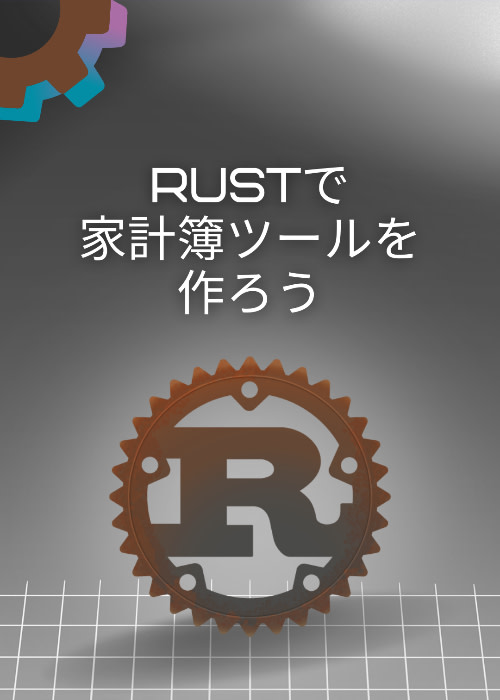 Rustで家計簿ツールを作ろう