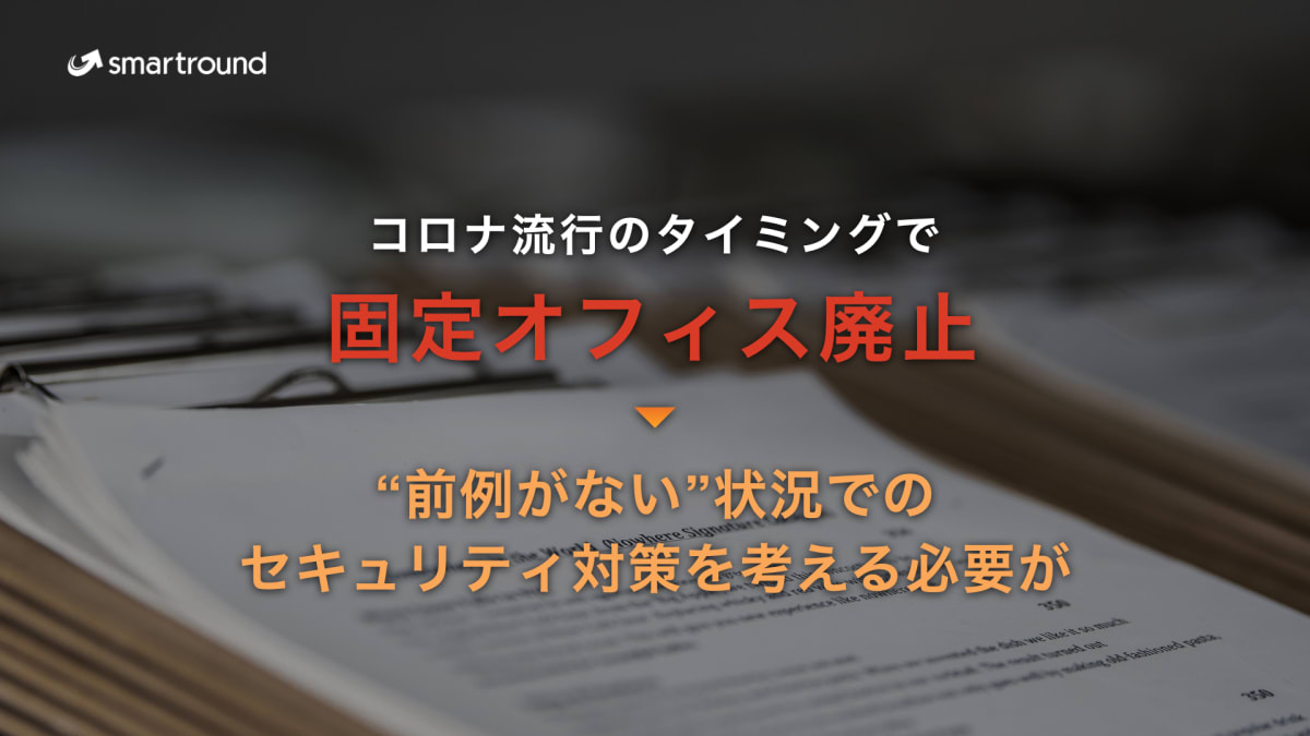 ピッチ資料：固定オフィスを廃止