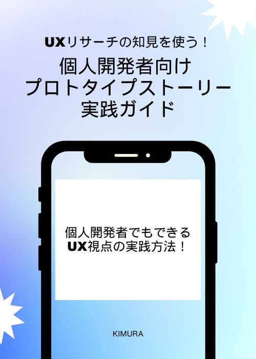 UXリサーチの知見を使う！個人開発者向け プロトタイプ ストーリー 実践ガイド