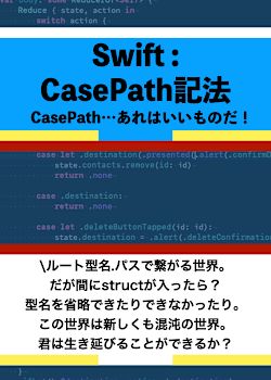 Swift：CasePath記法