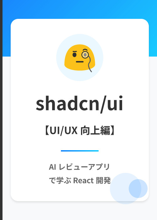 レビュー掲載アプリ: Gemini AI 連携で shadcn/ui 入門