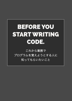 これから業務でプログラムを覚えようとする人に知っておいてもらいたいこと