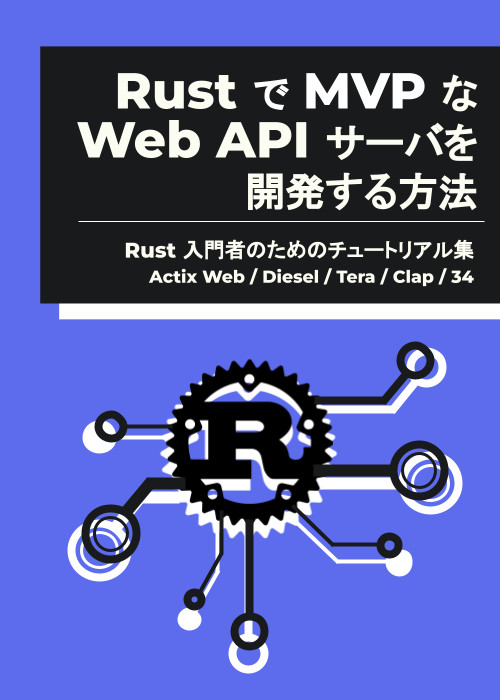 Rust で MVP な Web API サーバを開発する方法