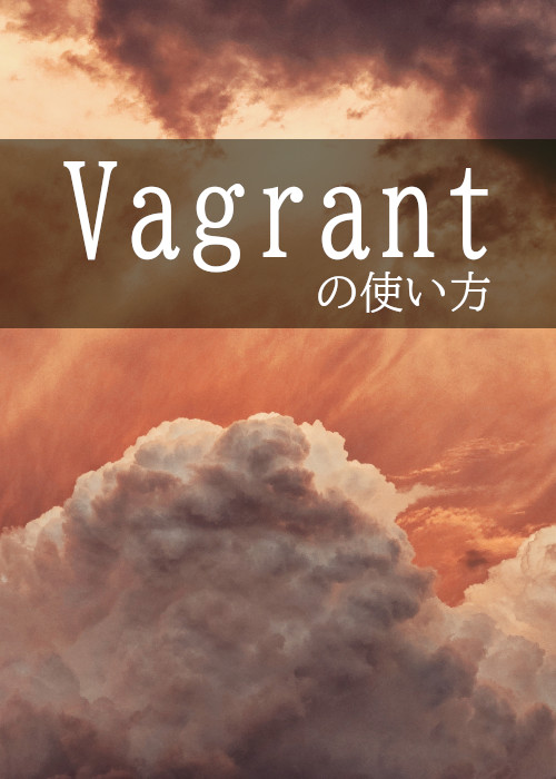 Vagrant の使い方