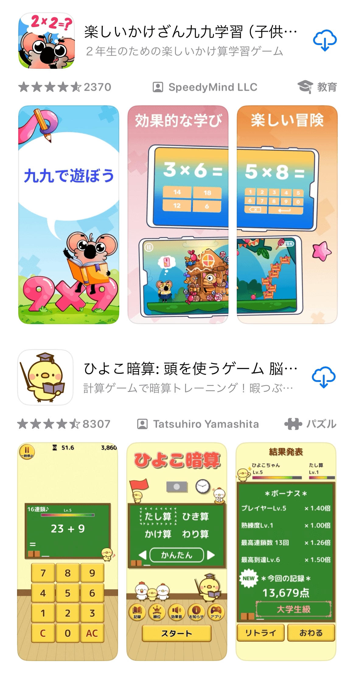 数千のレビュー数を超える高評価な計算アプリの例です。AppStore画面に、「楽しいかけざん九九学習」「ひよこ暗算」というアプリが表示されています。親しみやすい画面や説明で、とても人気があるアプリです。