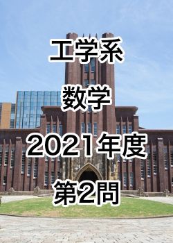 【院試解答】東京大学大学院 工学系 数学 2021年度 第2問