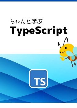 ちゃんと学ぶ、TypeScript入門