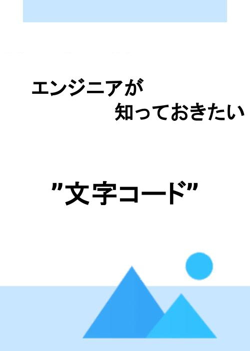 エンジニアが知っておきたい”文字コード”