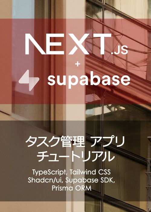 Next.js + Supabase タスク管理アプリ
