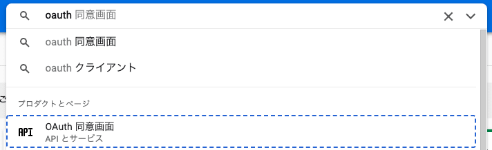 GCP OAuth 同意画面を検索