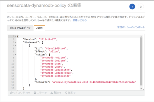 sensordata-dynamodb-policyの設定画面