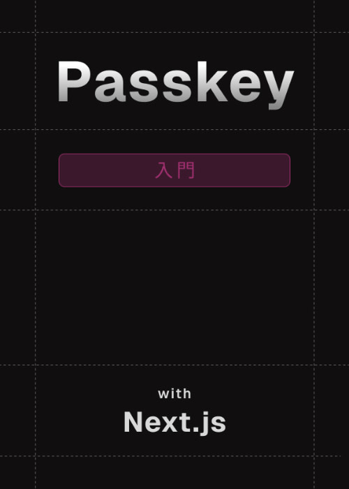 Next.jsでパスキー入門
