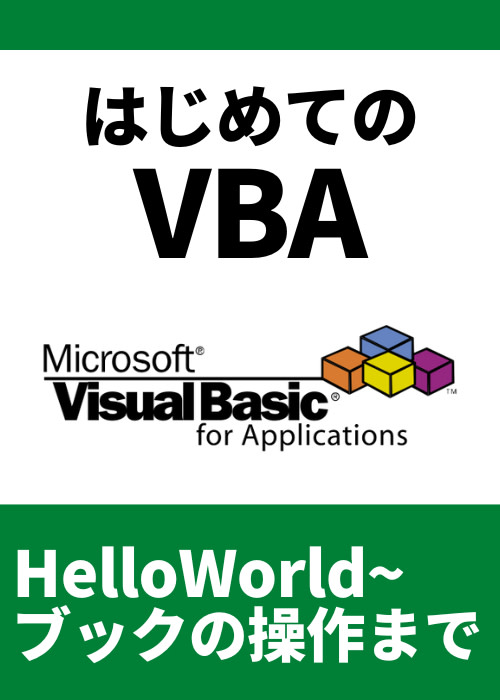 はじめてのVBA！完全入門