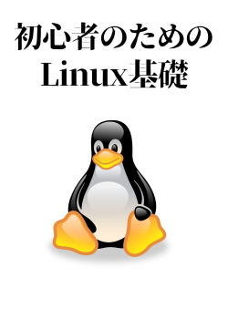 初心者のためのLinux基礎