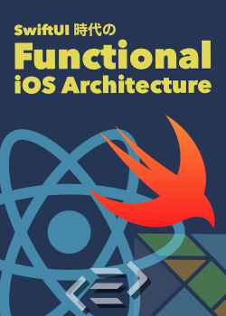 SwiftUI 時代の Functional iOS Architecture