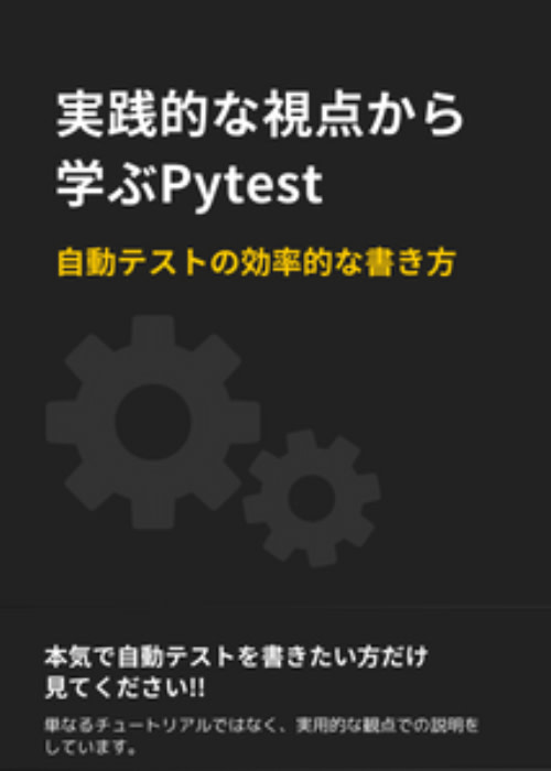 実践的な視点から学ぶ: Pytestを使った自動テストの効率的な書き方