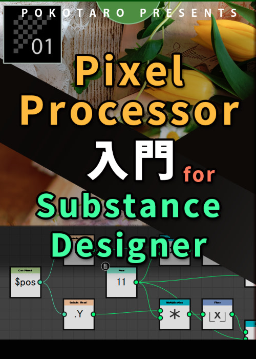 Pixel Processor 入門 for Substance Designer